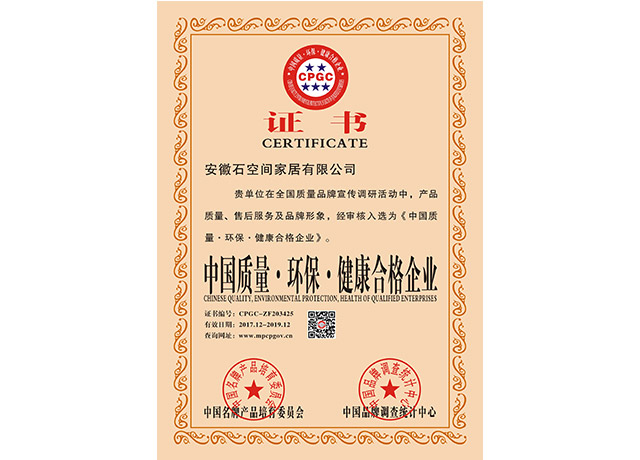 中國(guó)質(zhì)量·環(huán)保·健康合格企業(yè)